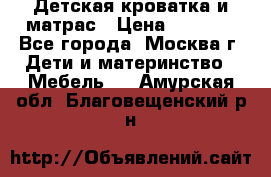 Детская кроватка и матрас › Цена ­ 1 000 - Все города, Москва г. Дети и материнство » Мебель   . Амурская обл.,Благовещенский р-н